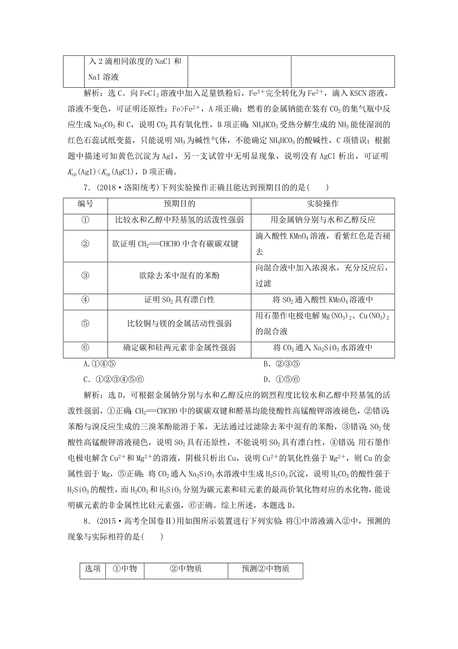 2022届高考化学总复习 专题10 化学实验专题综合检测 苏教版_第3页