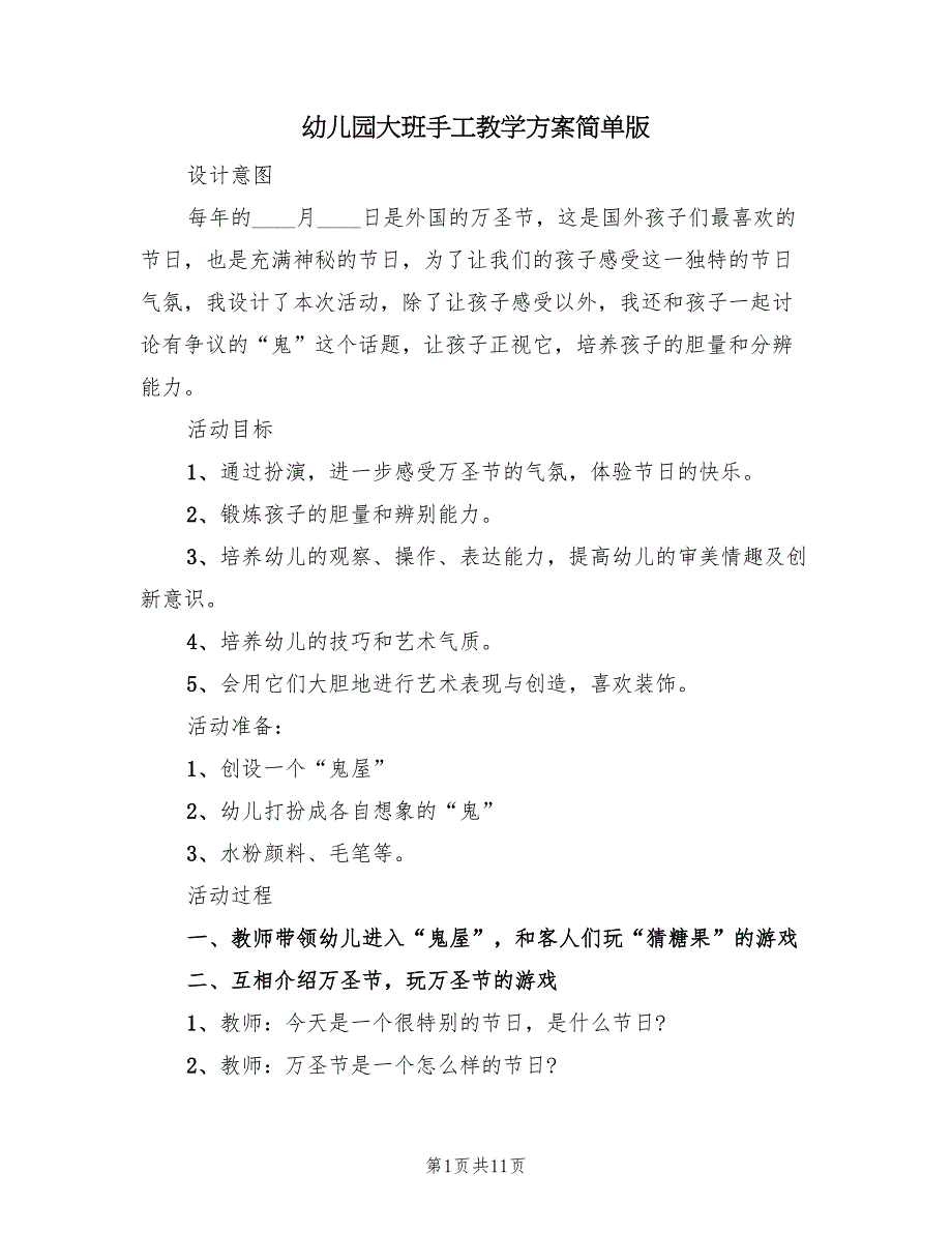 幼儿园大班手工教学方案简单版（5篇）_第1页