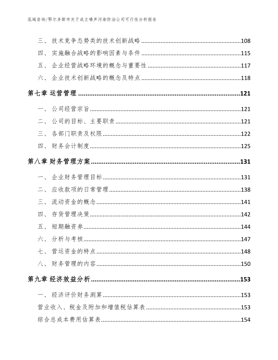 鄂尔多斯市关于成立噪声污染防治公司可行性分析报告【模板范本】_第4页