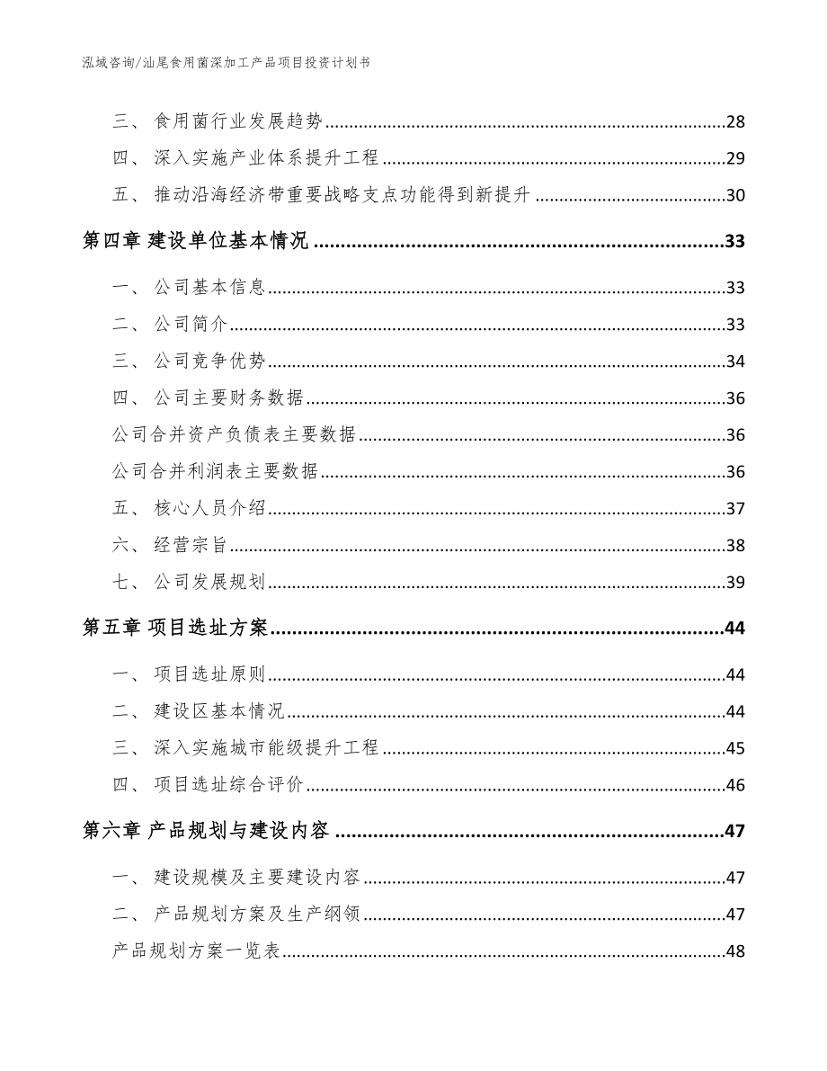 汕尾食用菌深加工产品项目投资计划书（范文模板）_第3页