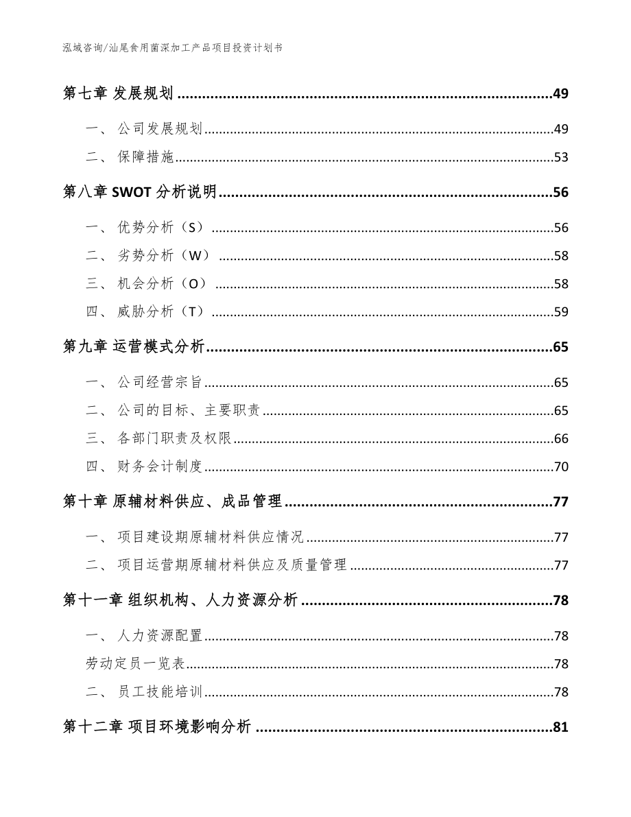 汕尾食用菌深加工产品项目投资计划书（范文模板）_第4页