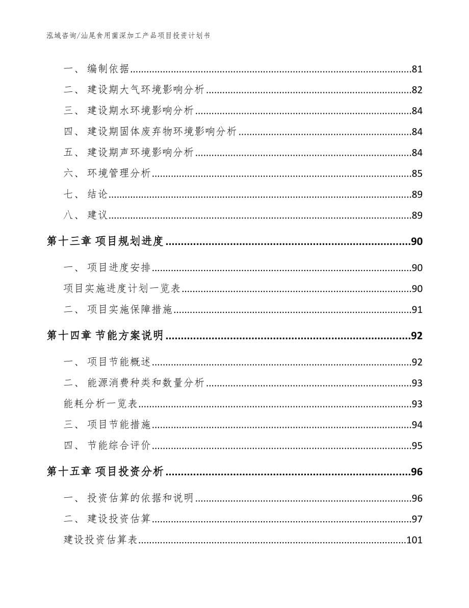 汕尾食用菌深加工产品项目投资计划书（范文模板）_第5页