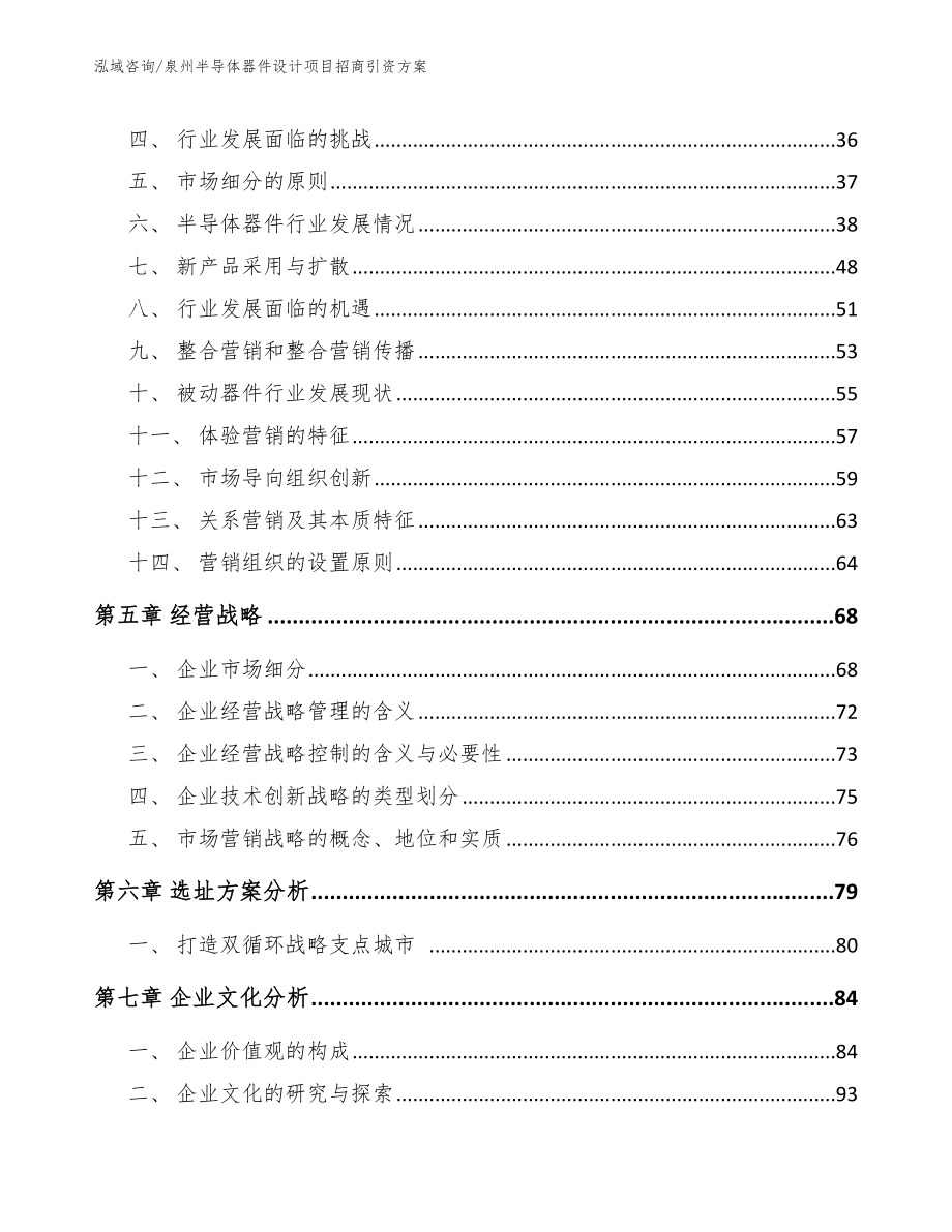 泉州半导体器件设计项目招商引资方案【范文模板】_第3页