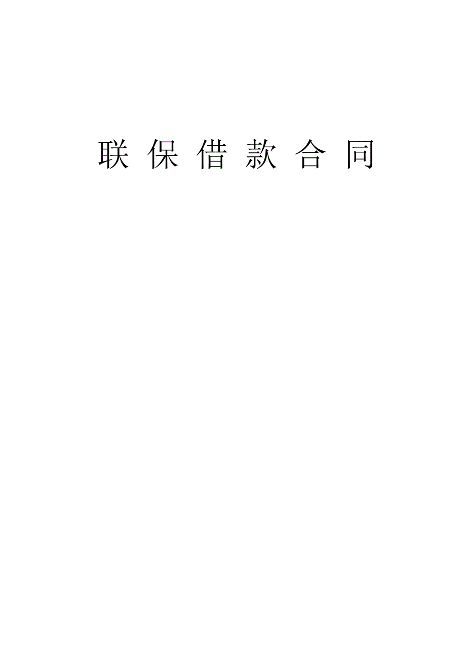 银行联保借款合同_第1页