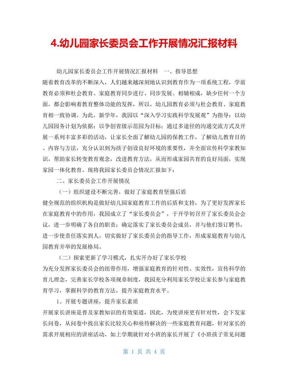 4.幼儿园家长委员会工作开展情况汇报材料_第1页