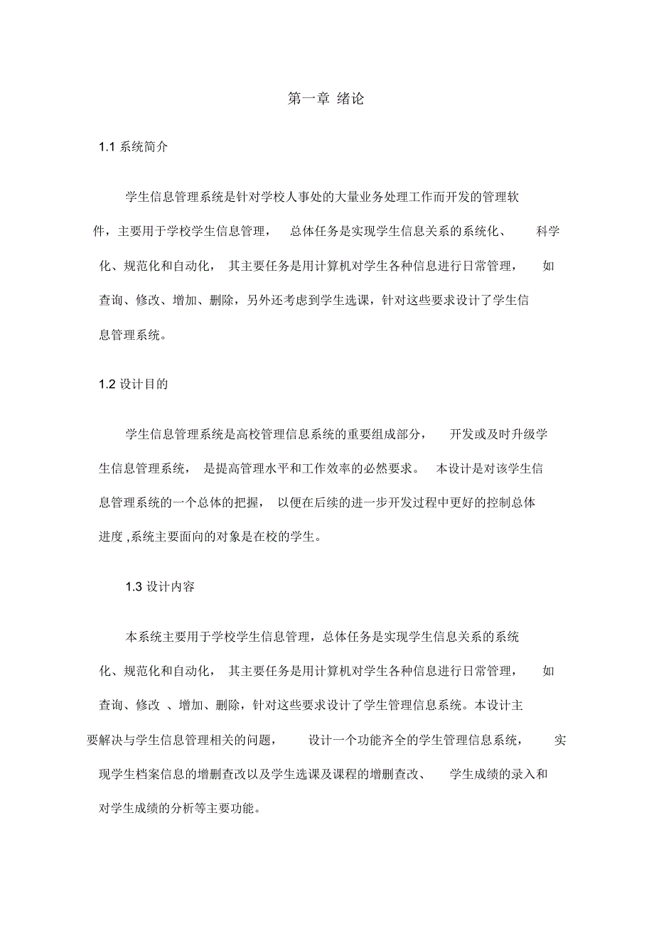 学生信息管理系统面向对象分析设计说明_第1页