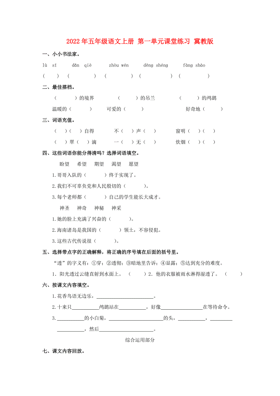 2022年五年级语文上册 第一单元课堂练习 冀教版_第1页