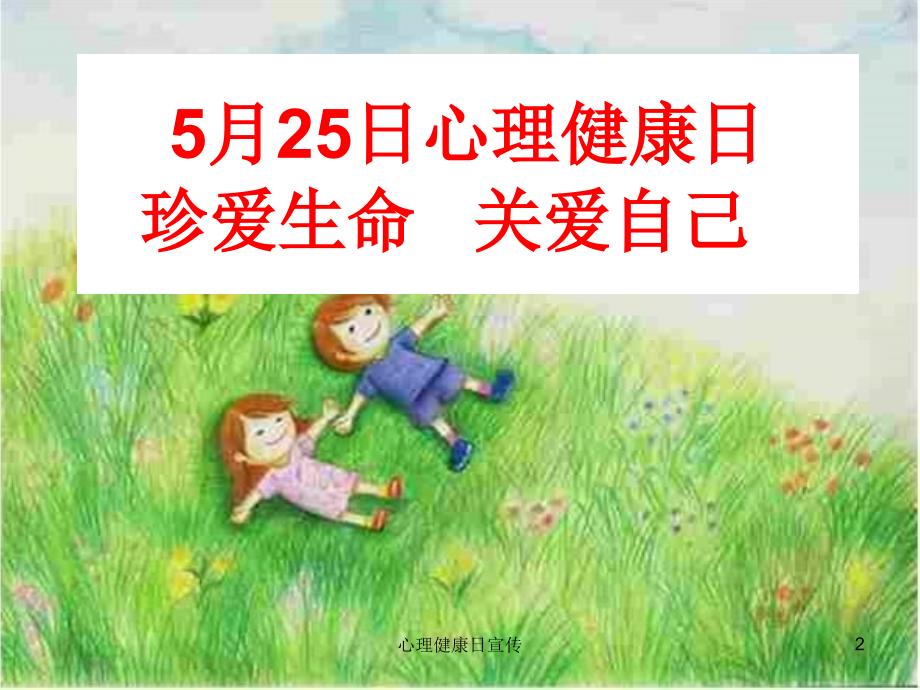 心理健康日宣传课件_第2页