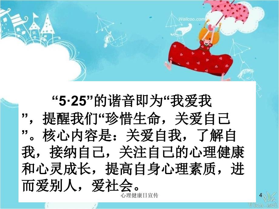 心理健康日宣传课件_第4页