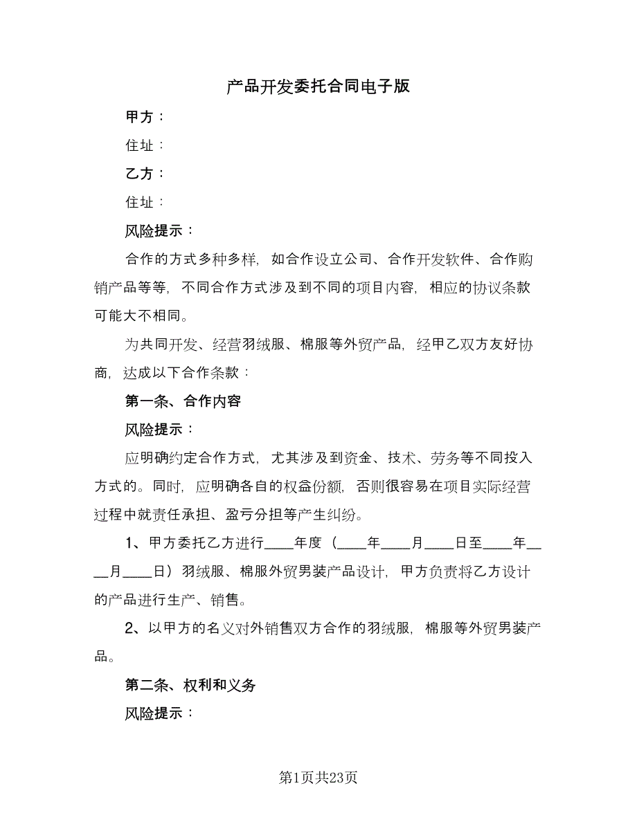 产品开发委托合同电子版（3篇）.doc_第1页