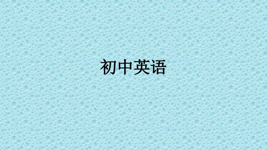 疑问句一般疑问句特殊疑问句公开课教学课件_第1页