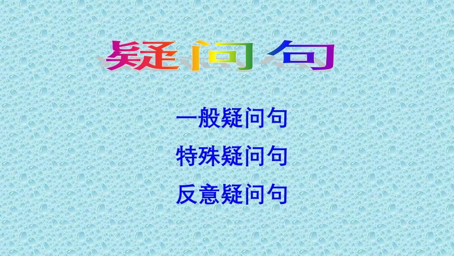 疑问句一般疑问句特殊疑问句公开课教学课件_第2页