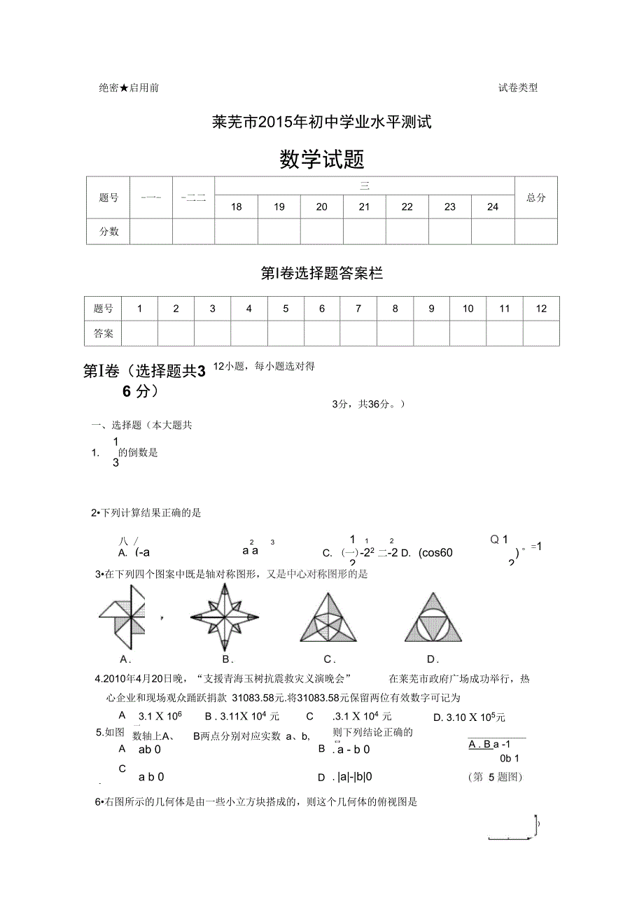 2015莱芜市中考数学试卷综述_第1页