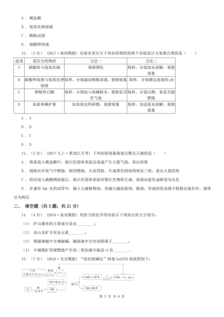 山西省长治市中考化学一模试卷_第3页