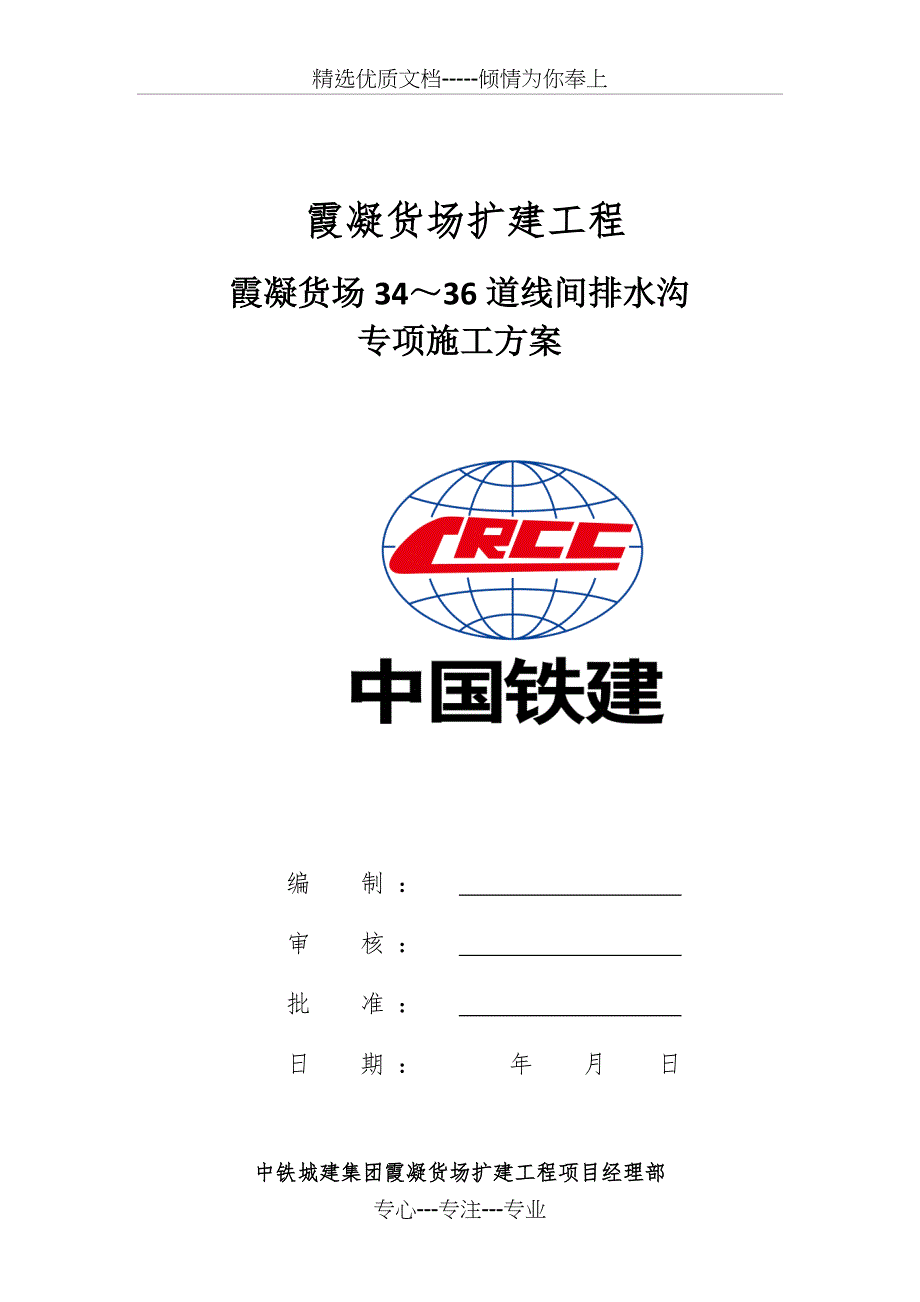 轨道线间沟施工方案_第1页