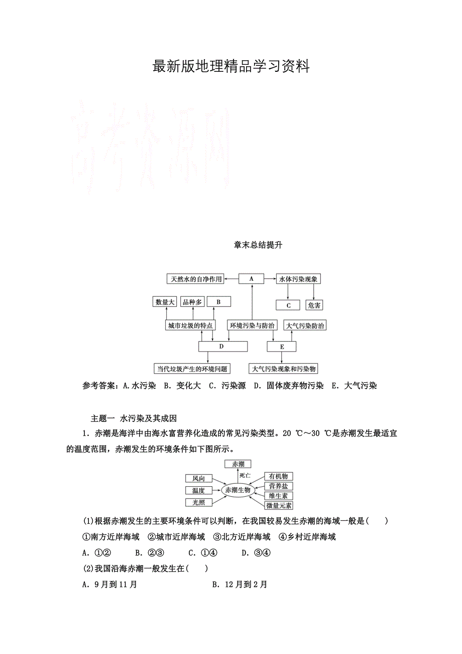 【最新】【金版学案】人教版地理选修6习题 第二章　环境污染与防治 章末总结提升 Word版含答案_第1页