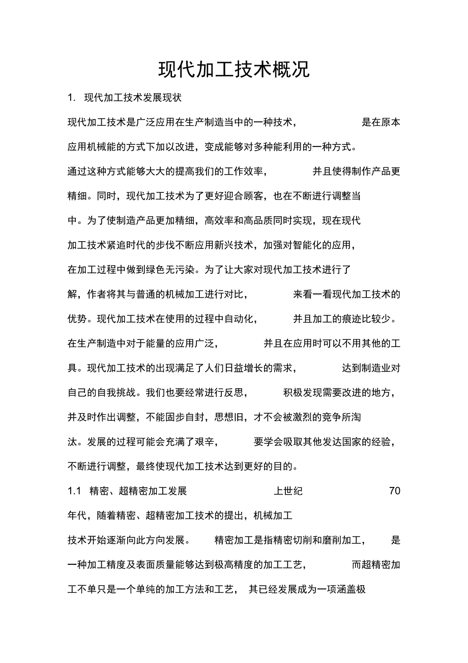 现代加工技术概况_第1页