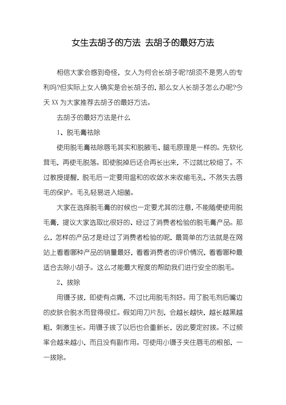 女生去胡子的方法 去胡子的最好方法_第1页