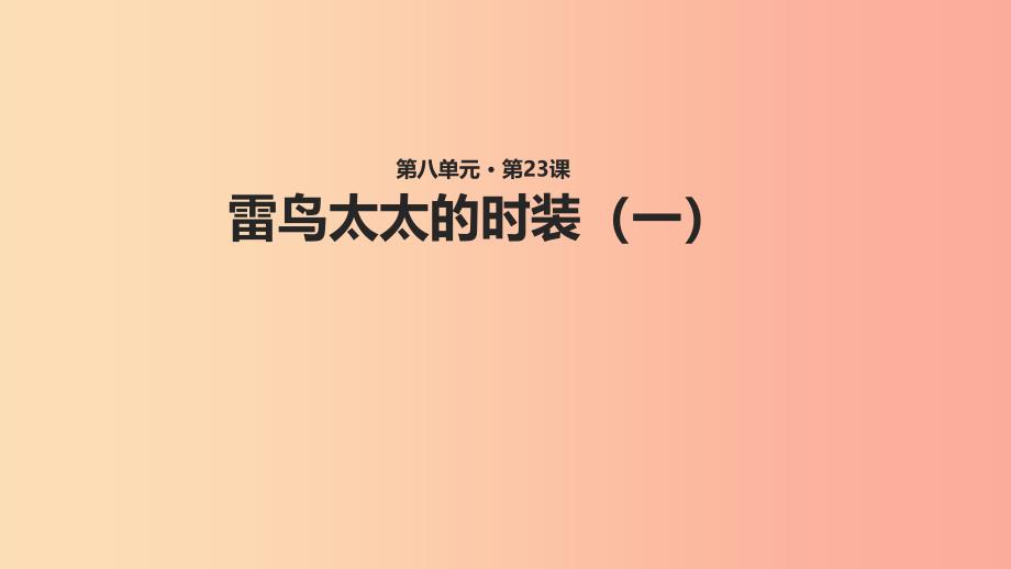 三年级语文上册第八单元23雷鸟太太的时装一教学课件鄂教版_第1页