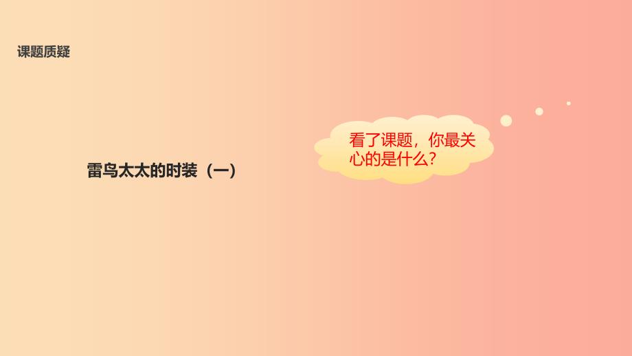 三年级语文上册第八单元23雷鸟太太的时装一教学课件鄂教版_第3页