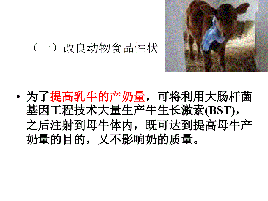 基因工程在食品科学中的应用PPT课件02_第3页