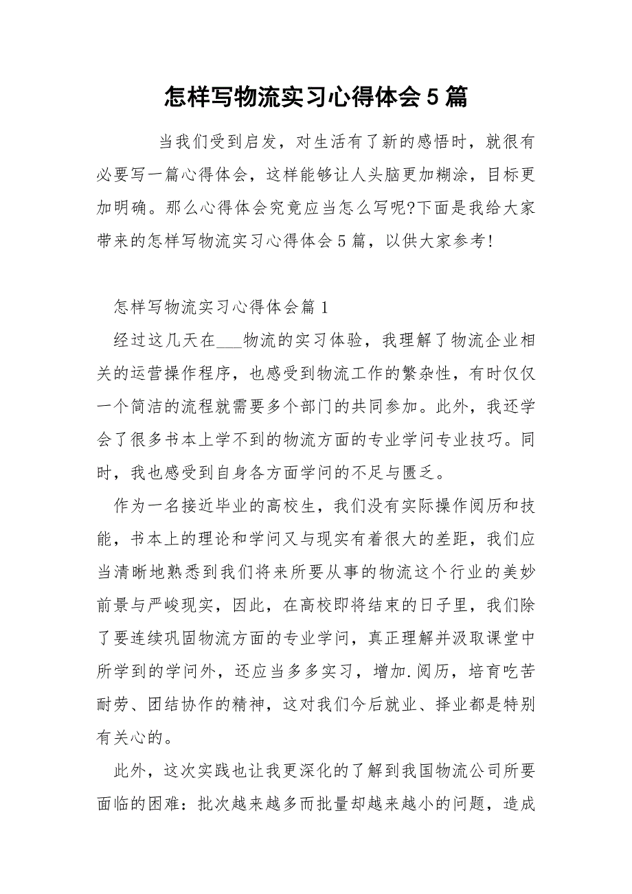 怎样写物流实习心得体会5篇_第1页