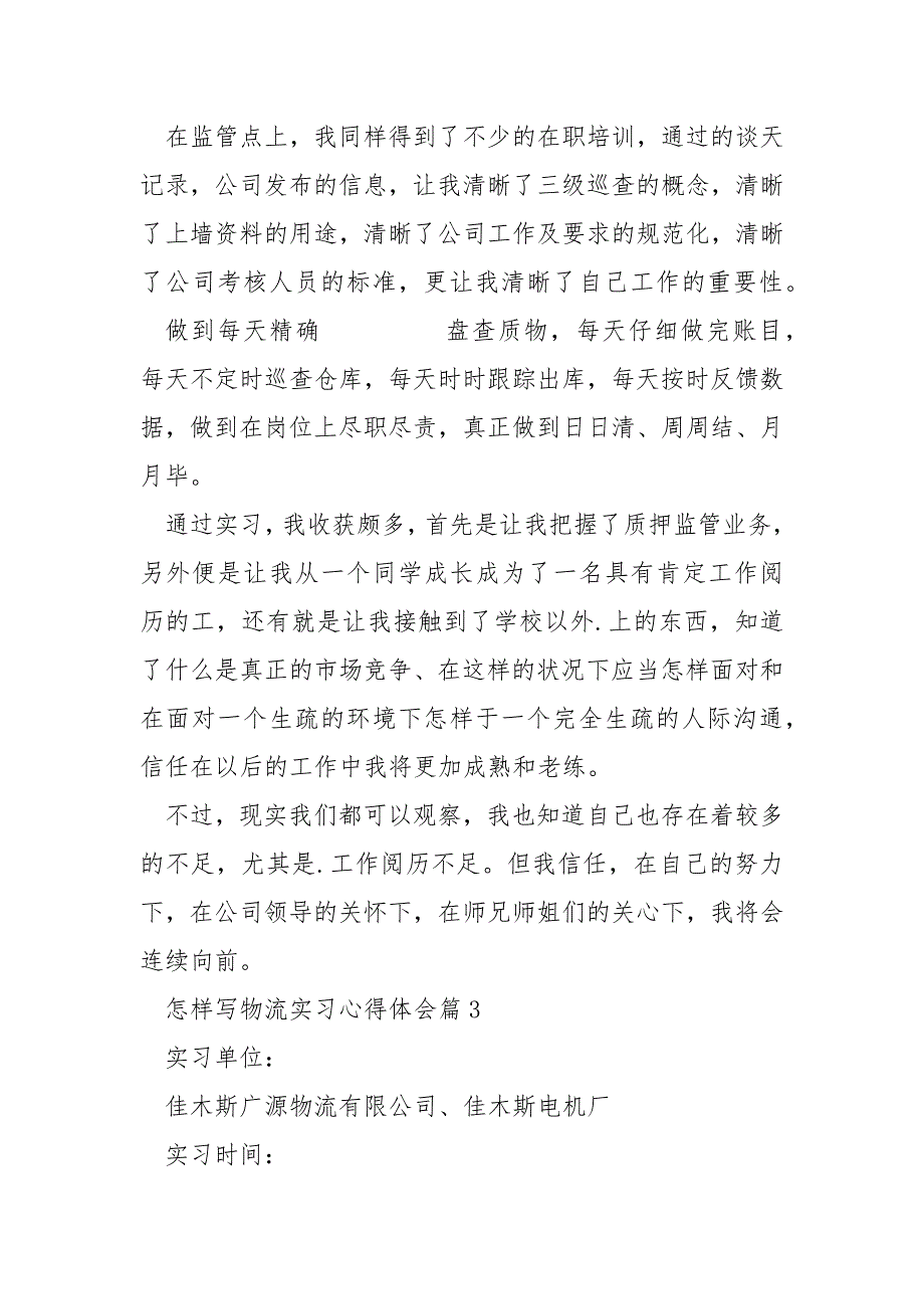 怎样写物流实习心得体会5篇_第4页