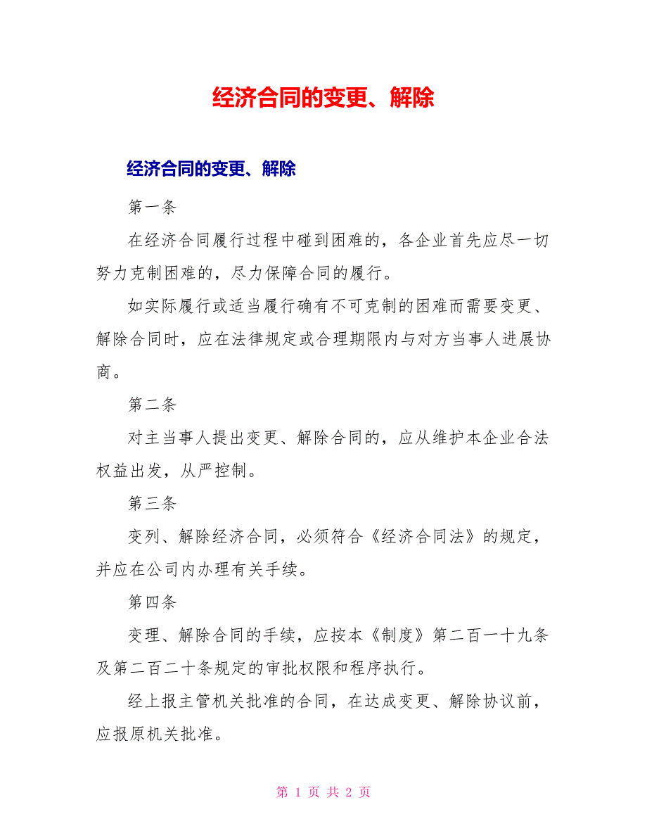 经济合同的变更、解除_第1页