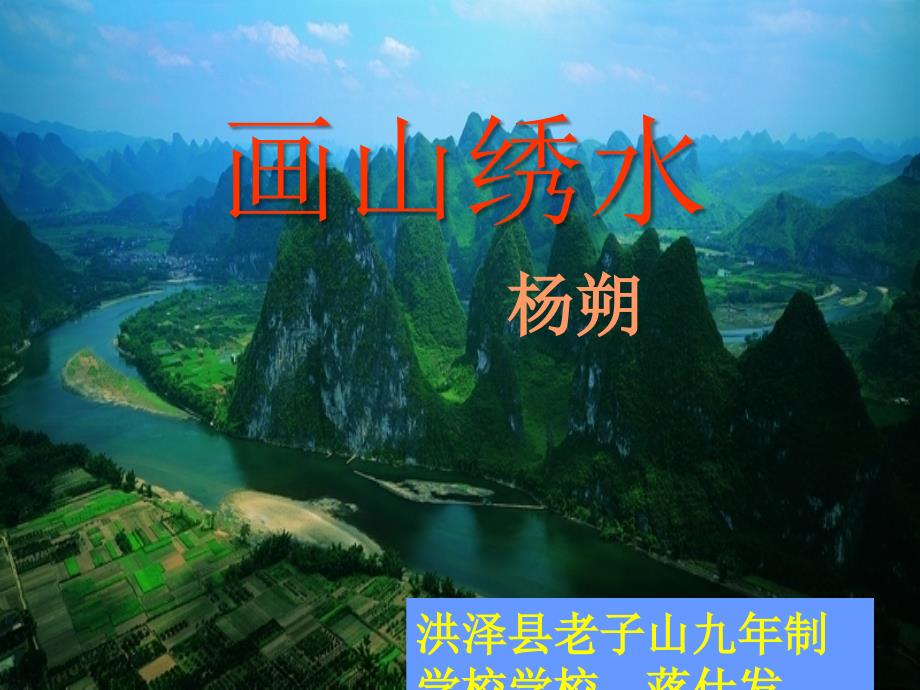 蒋仕发课件画山绣水.ppt_第1页