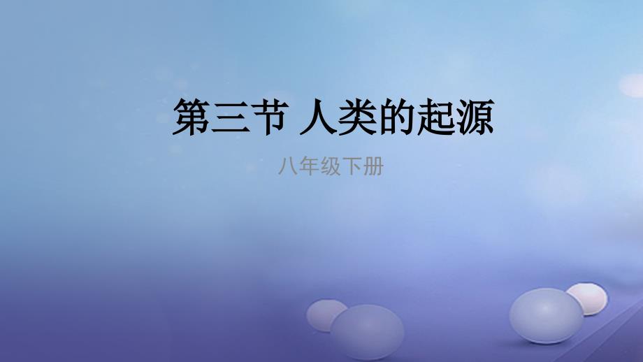 八年级生物下册6.3.3人类的起源课件新版冀教版_第1页