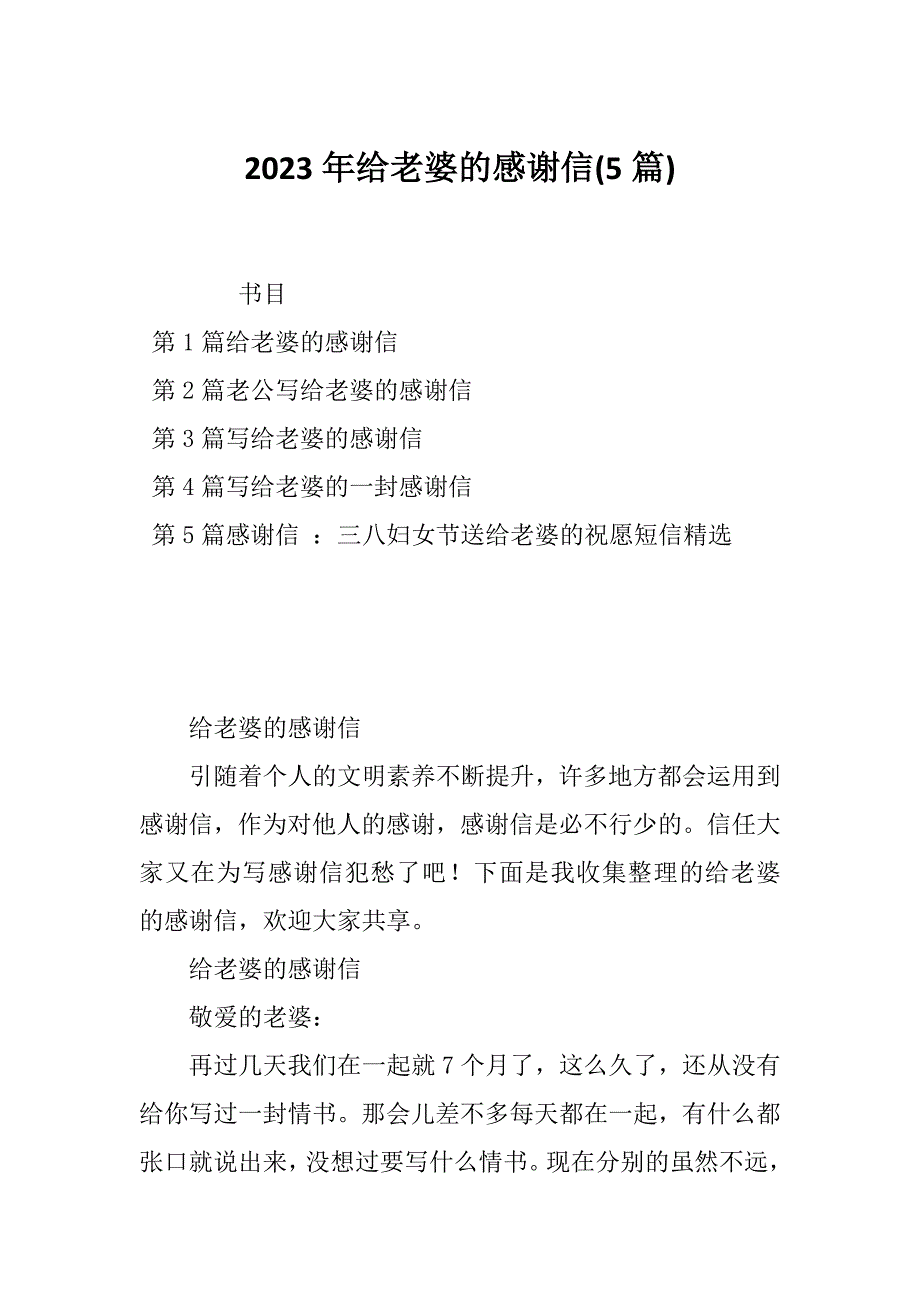 2023年给老婆的感谢信(5篇)_第1页