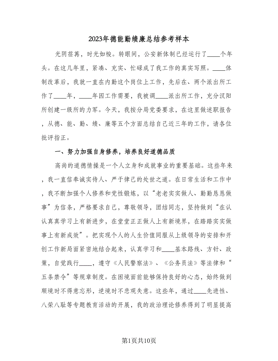 2023年德能勤绩廉总结参考样本（二篇）.doc_第1页