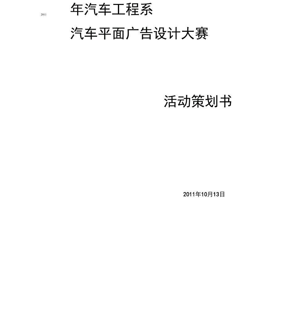 汽车广告设计大赛策划书_第1页