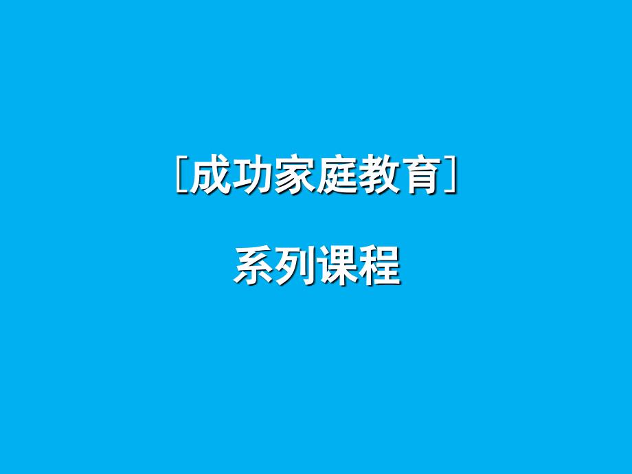 高材生成功家庭教育08隔代教育_第1页