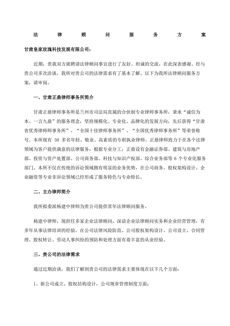 法律顾问服务方案_第2页