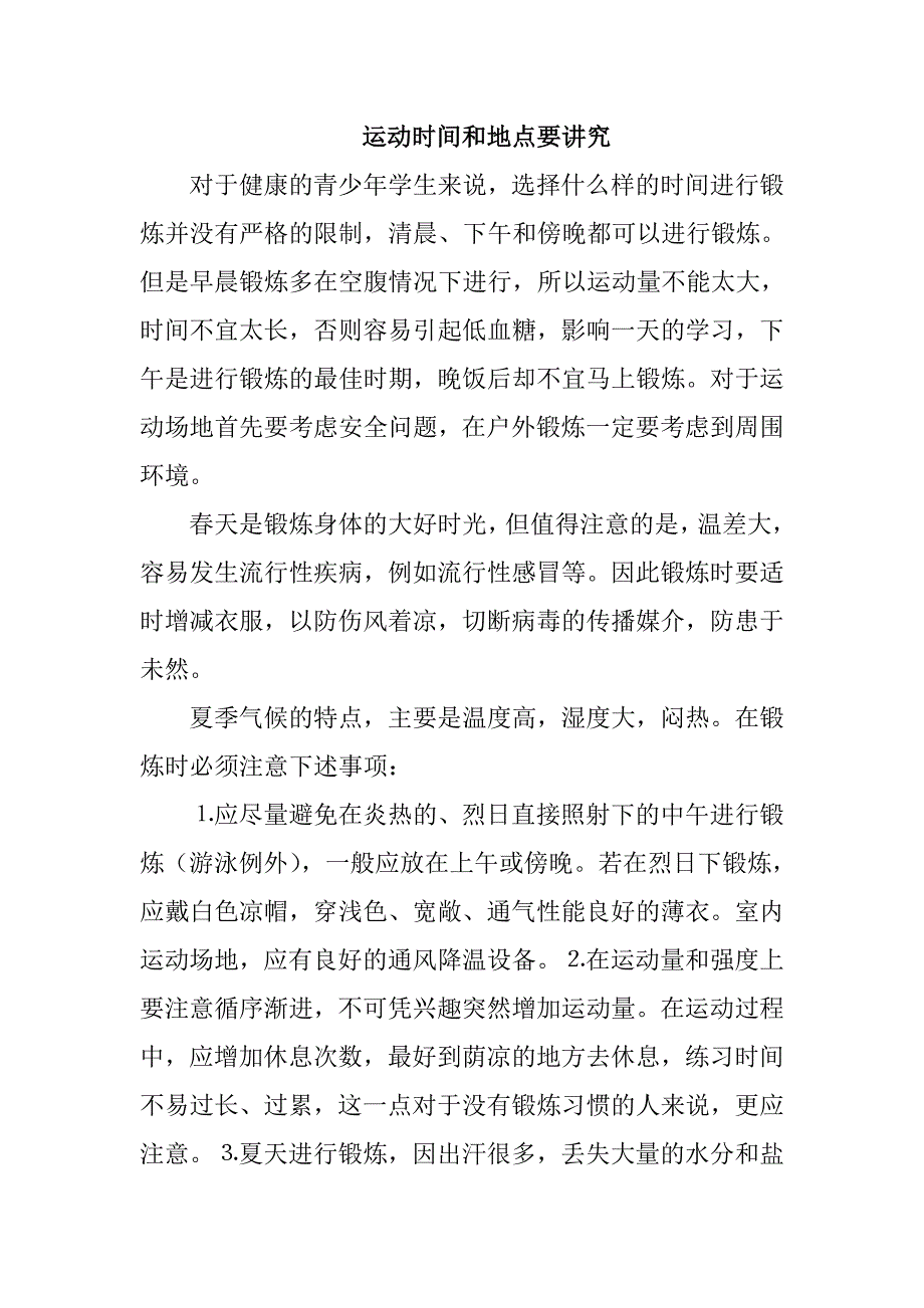 运动时间和地点要讲究_第1页