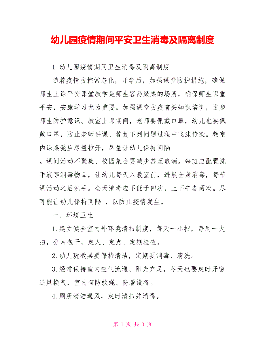 幼儿园疫情期间安全卫生消毒及隔离制度_第1页