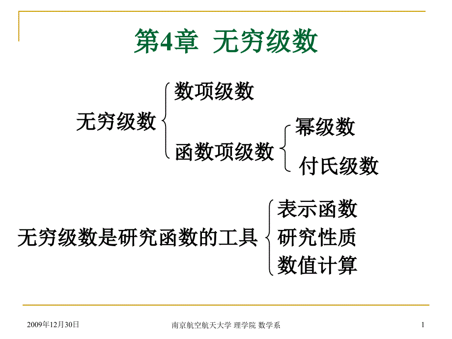 大学数学：ch4-1(1)常数项级数_第1页