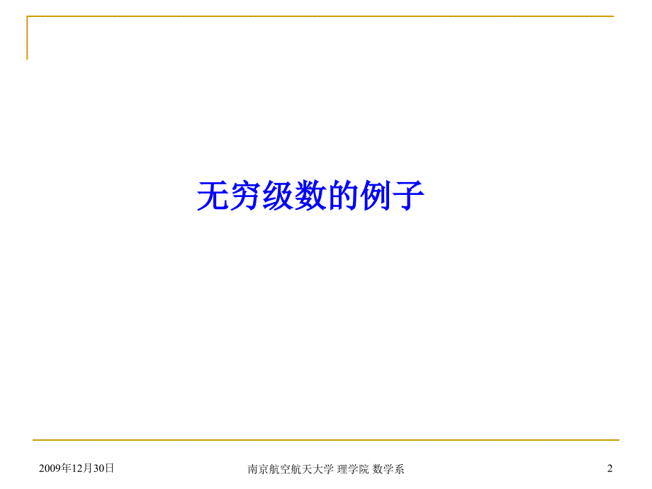 大学数学：ch4-1(1)常数项级数_第2页