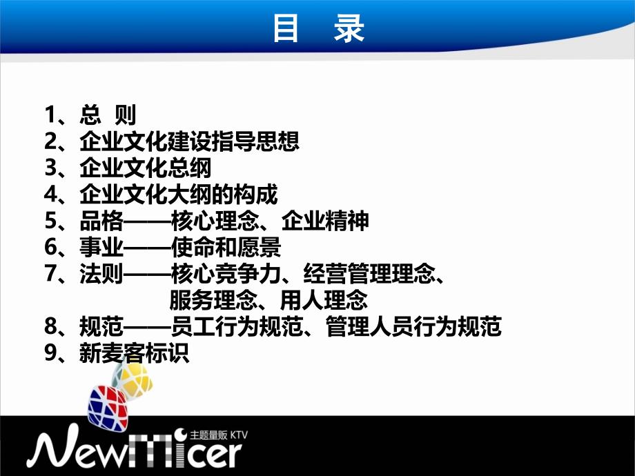 某量贩ktv企业文化大纲_第3页