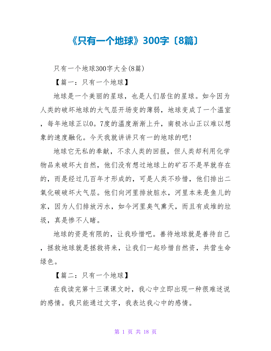 《只有一个地球》读后感300字（8篇）.doc_第1页