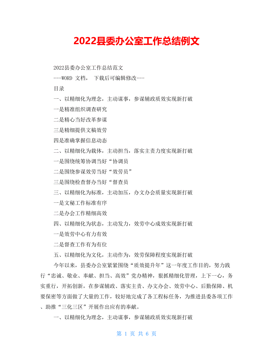 2022县委办公室工作总结例文_第1页