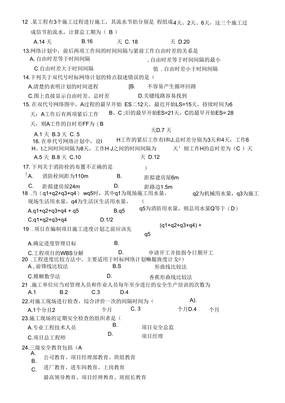 《工程项目管理》习题三_第3页