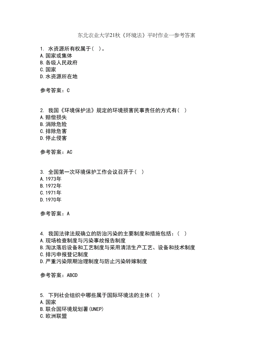 东北农业大学21秋《环境法》平时作业一参考答案87_第1页