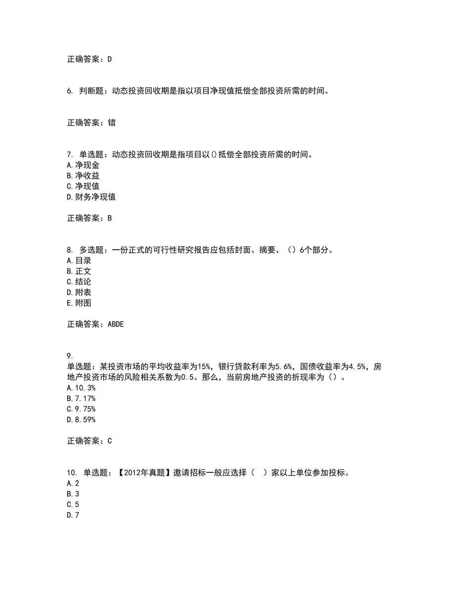 房地产估价师《房地产开发经营与管理》模拟全考点题库附答案参考77_第2页