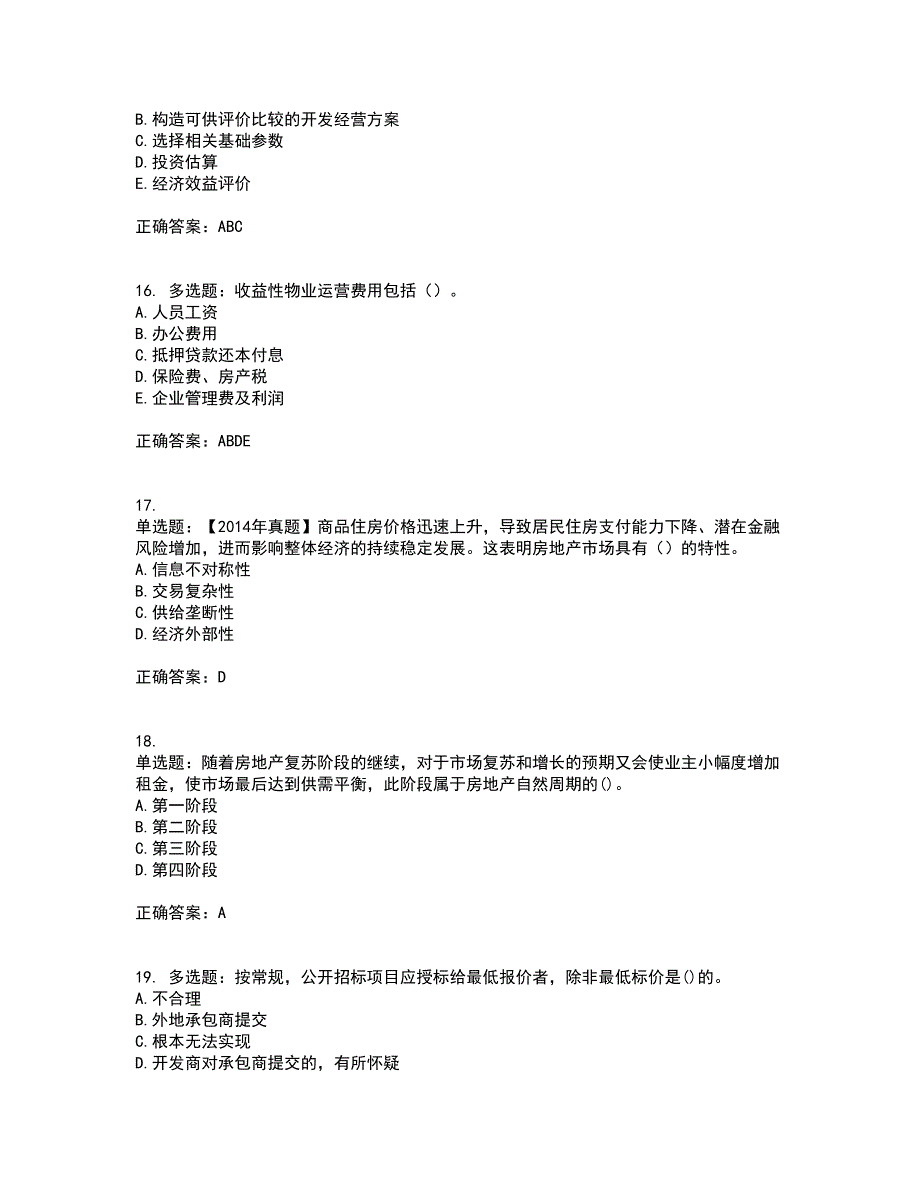 房地产估价师《房地产开发经营与管理》模拟全考点题库附答案参考77_第4页