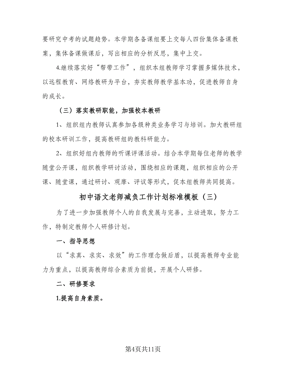 初中语文老师减负工作计划标准模板（四篇）.doc_第4页