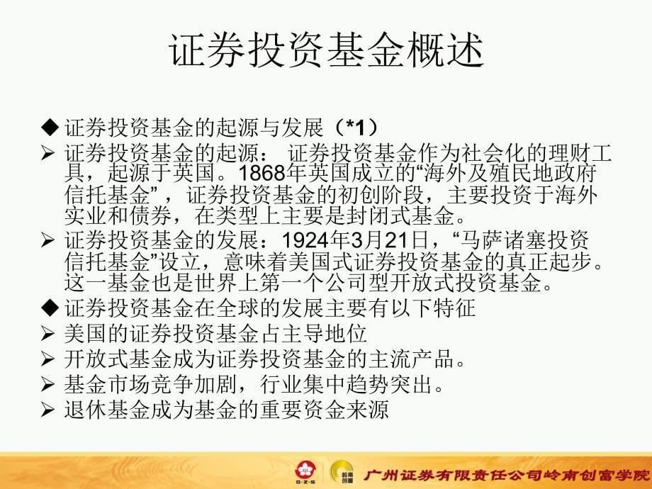 证券投资基金课件广州证券_第5页