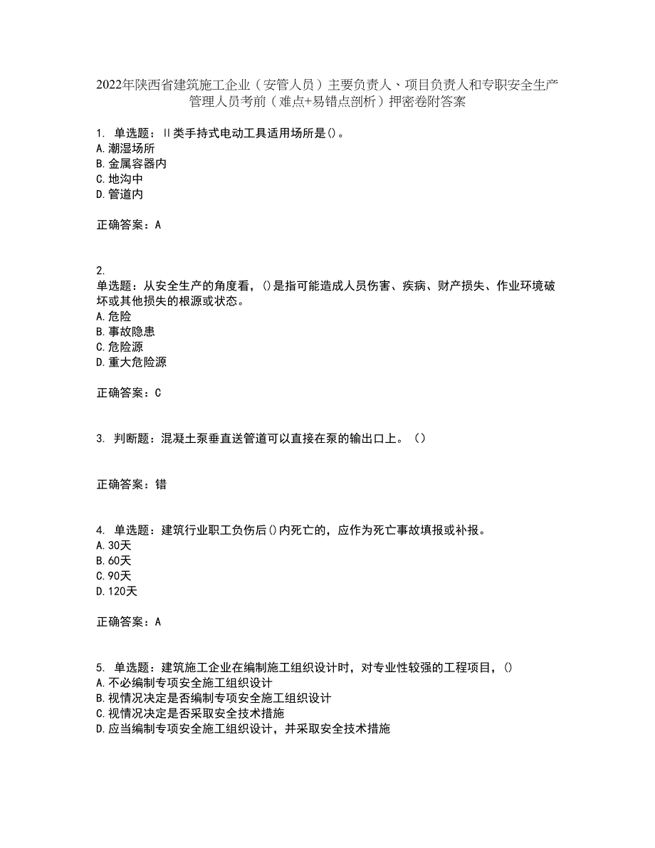 2022年陕西省建筑施工企业（安管人员）主要负责人、项目负责人和专职安全生产管理人员考前（难点+易错点剖析）押密卷附答案20_第1页