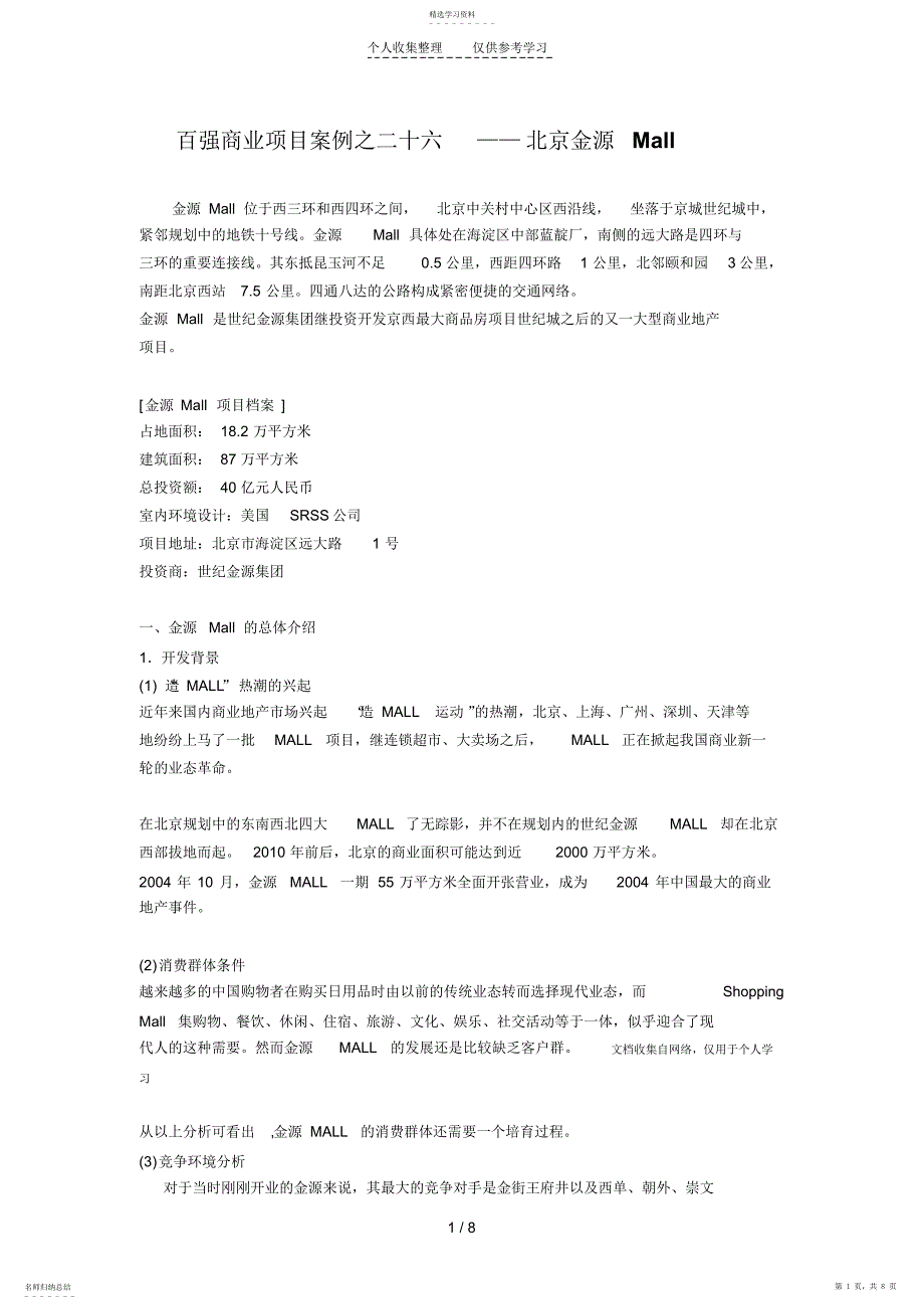 2022年百强商业地产项目案例之二十六--北京金源MALL_第1页